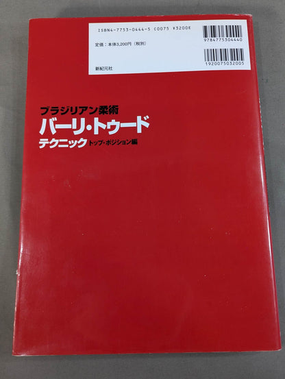 ブラジリアン柔術 バーリ・トゥードテクニック トップ・ポジション編