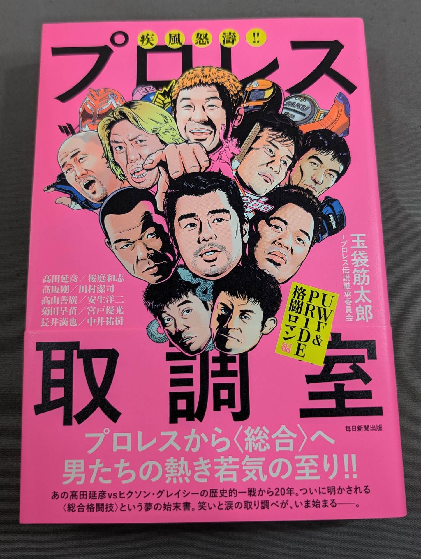 疾風怒濤!! プロレス取調室 UWF&PRIDE格闘ロマン編