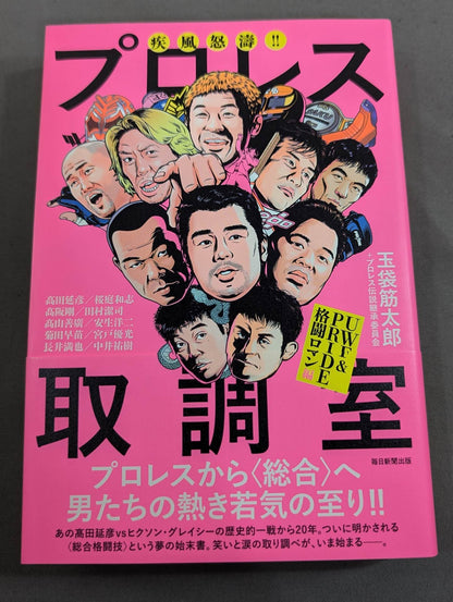 疾風怒濤!! プロレス取調室 UWF&PRIDE格闘ロマン編