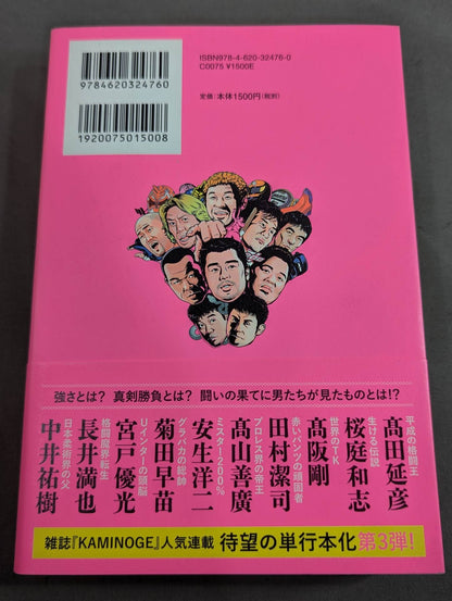 疾風怒濤!! プロレス取調室 UWF&PRIDE格闘ロマン編