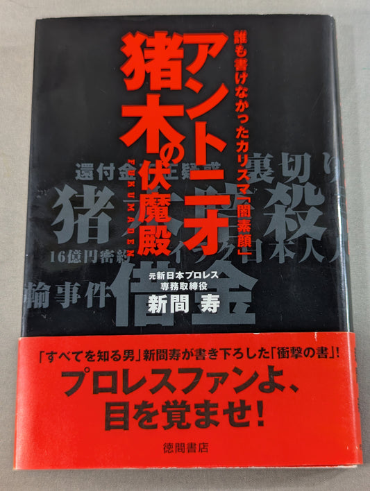 アントニオ猪木の伏魔殿