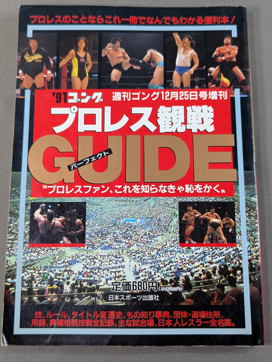 91ゴング プロレス観戦パーフェクトガイド