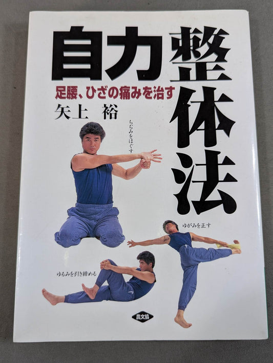 自力整体法  足腰、ひざの痛みを治す