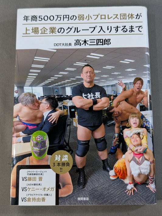 【高木三四郎 直筆サイン入り】年商500万円の弱小プロレス団体が上場企業のグループ入りするまで