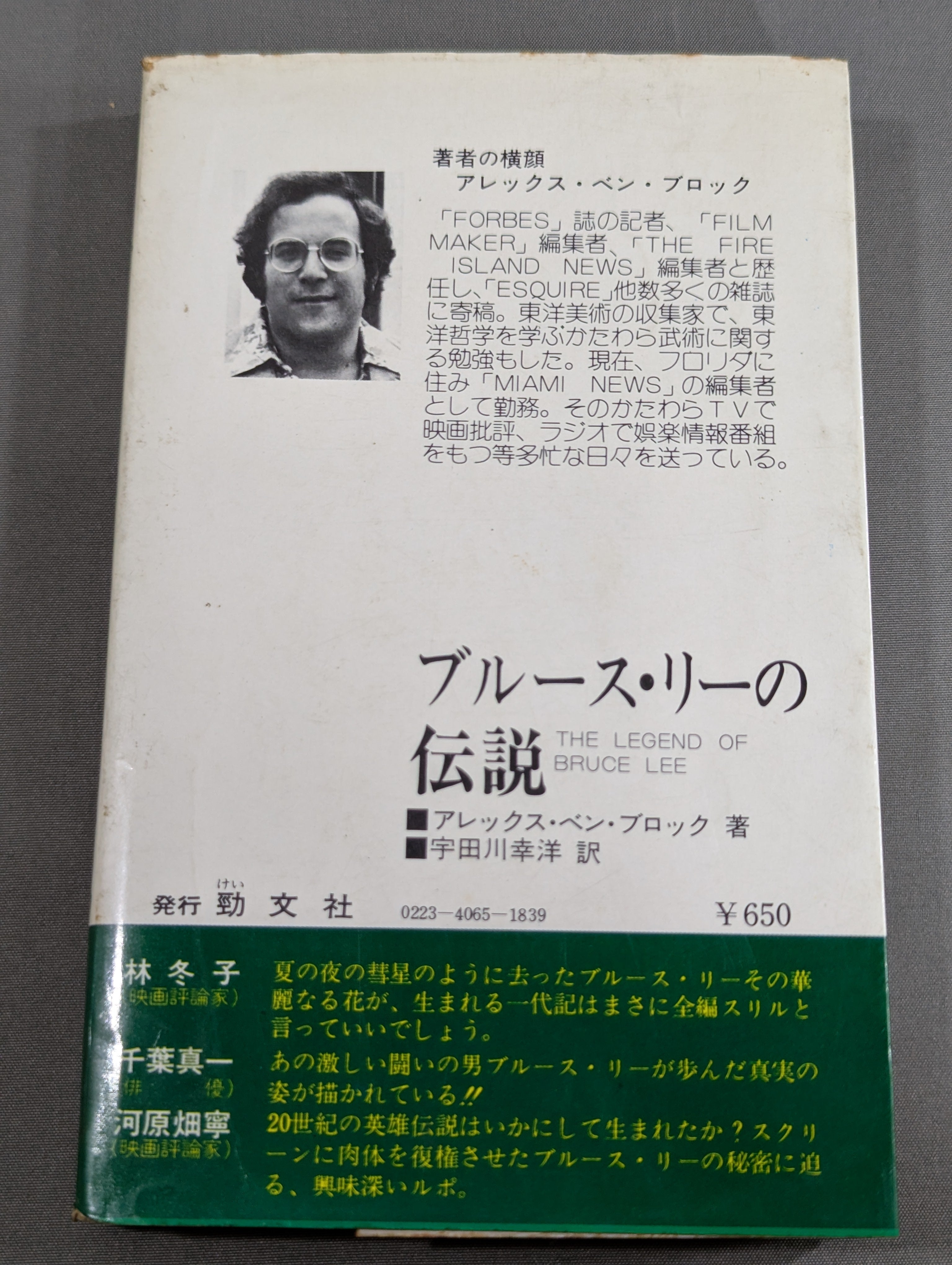 ブルース・リーの伝説 – 闘道館