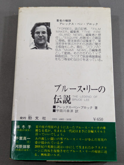 ブルース・リーの伝説