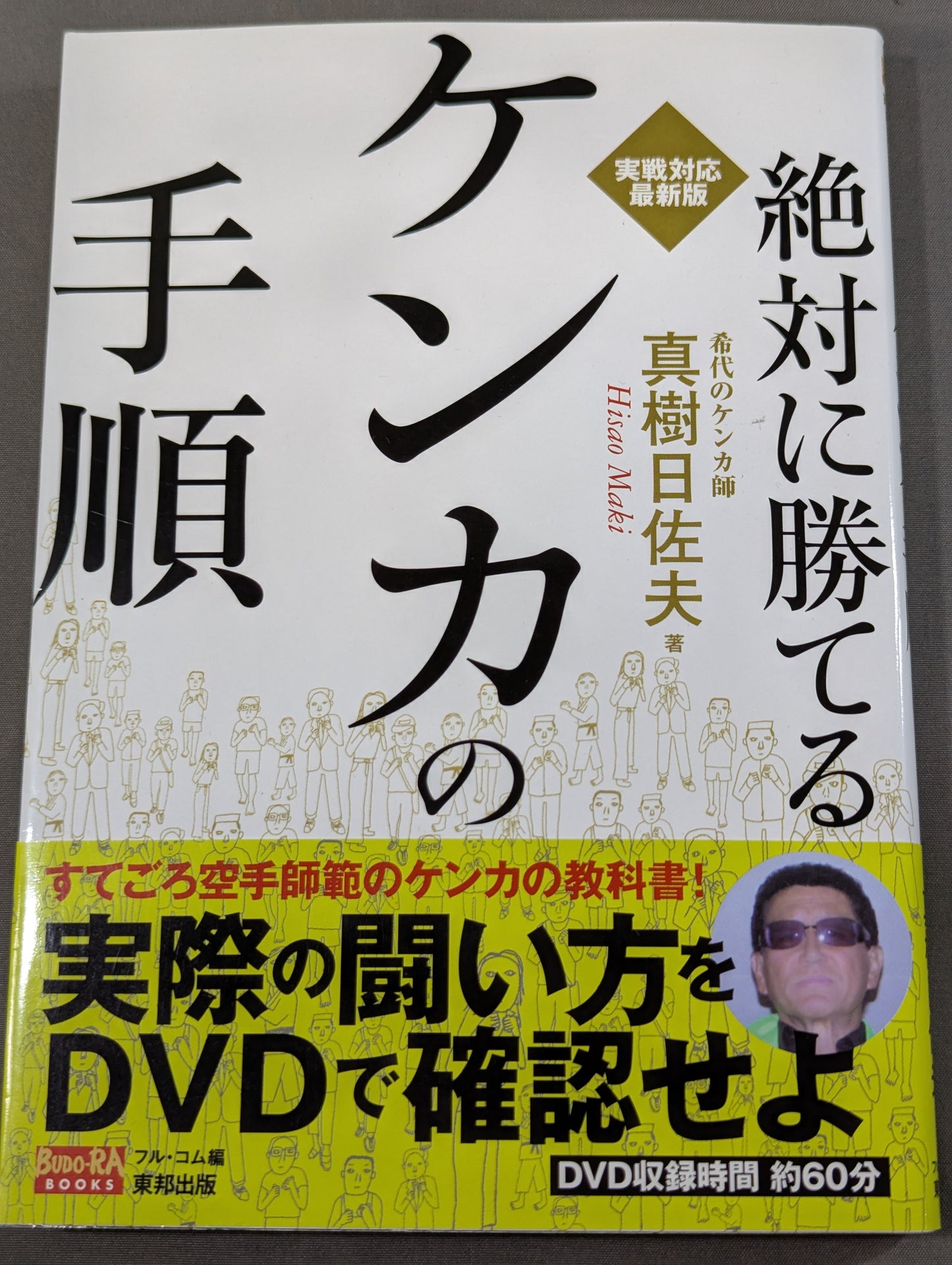 【DVD付】絶対に勝てるケンカの手順  実戦対応最新版