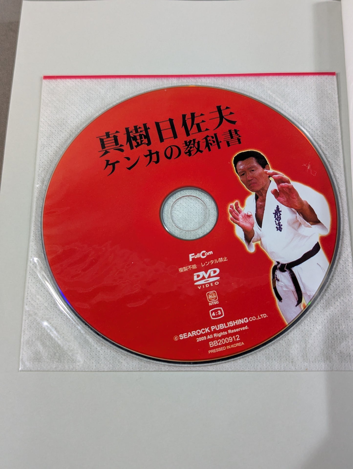 【DVD付】絶対に勝てるケンカの手順  実戦対応最新版