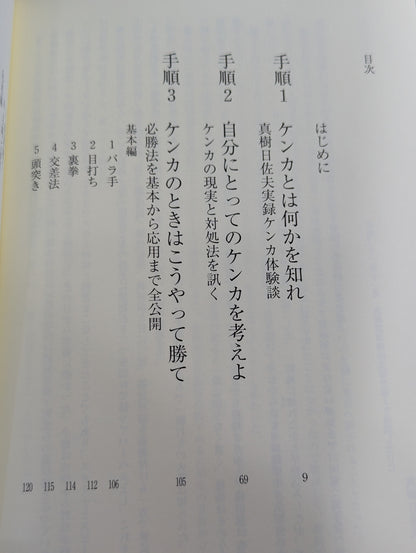 【DVD付】絶対に勝てるケンカの手順  実戦対応最新版