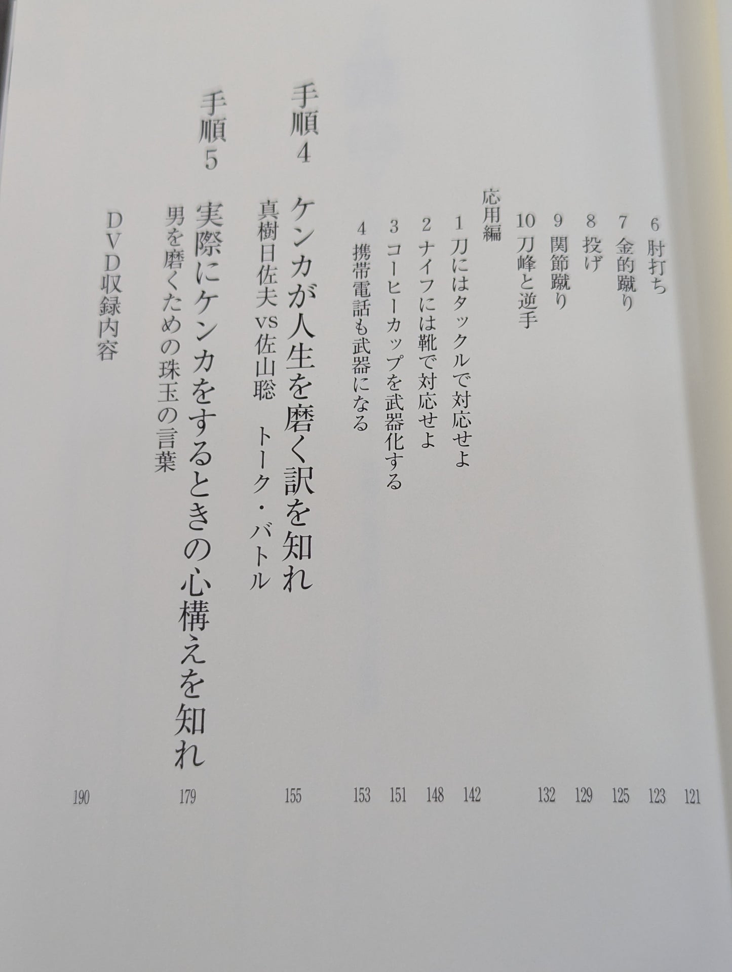 【DVD付】絶対に勝てるケンカの手順  実戦対応最新版