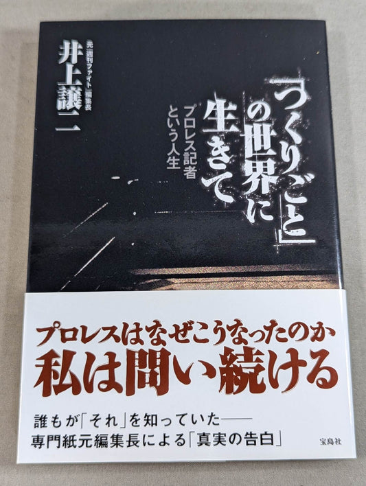 ｢つくりごと｣の世界に生きて