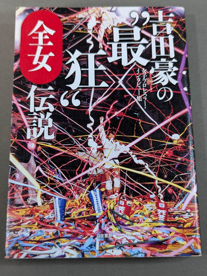 Go Yoshida's "Craziest Legend" All Japan Women\'s  Legend Women Pro Wrestler  Interviews