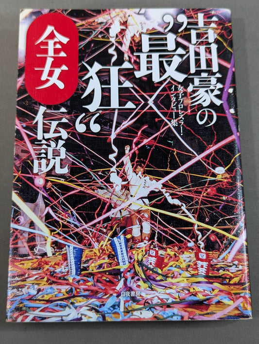 Go Yoshida's "Craziest Legend" All Japan Women\'s  Legend Women Pro Wrestler  Interviews