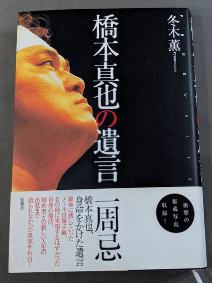 橋本真也の遺言