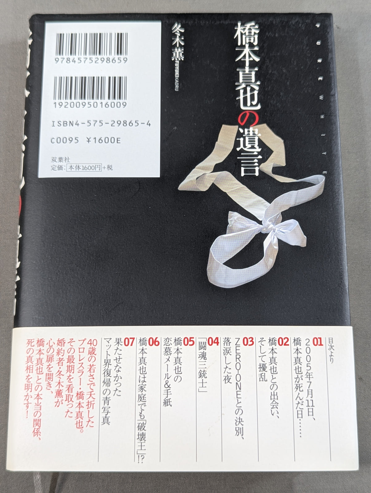 橋本真也の遺言