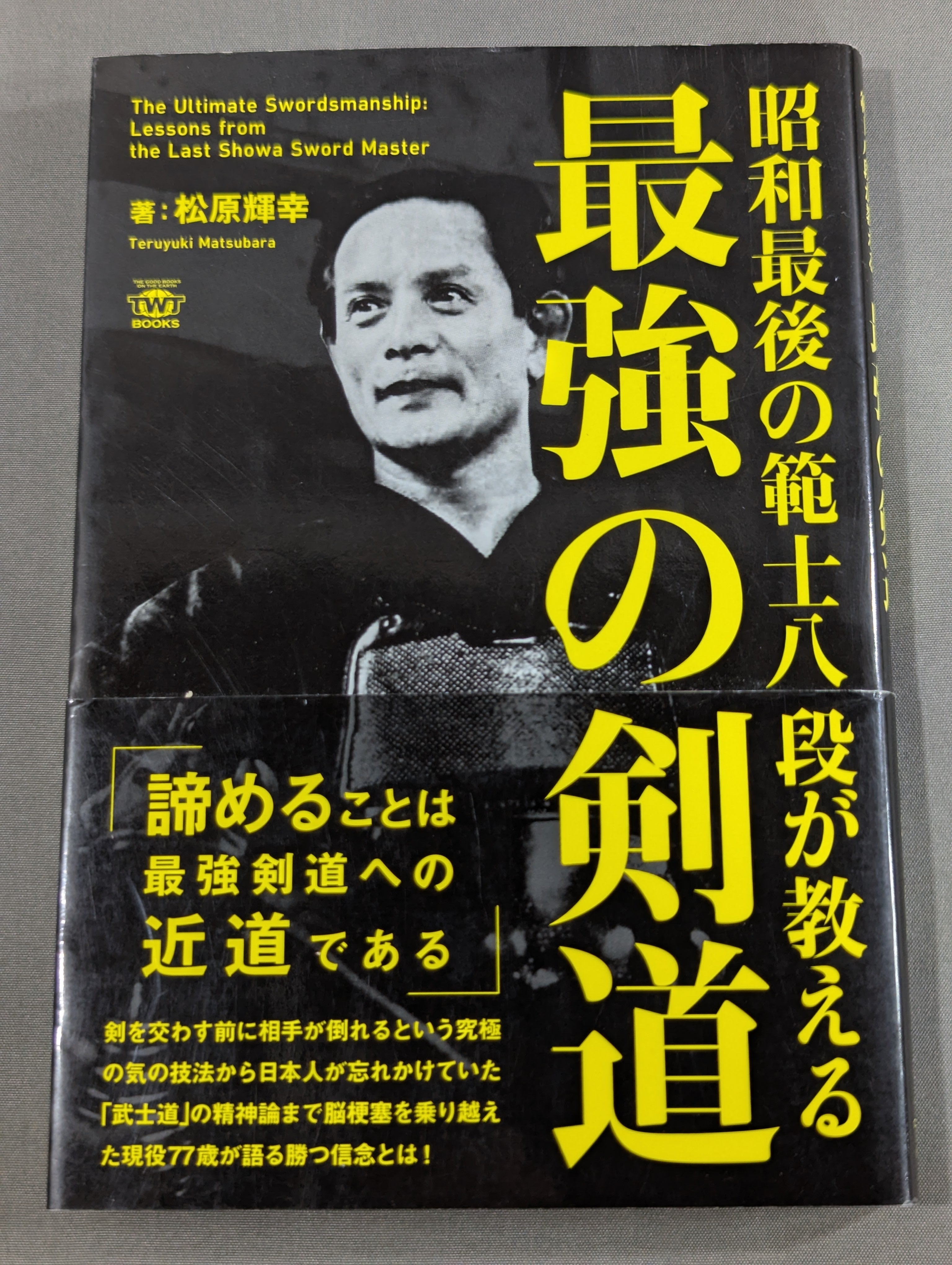 武道範士教士錬士名鑑 昭和12年度 大日本武徳会 昭和最後の範士八段が教える最強の剣道 – 闘道館