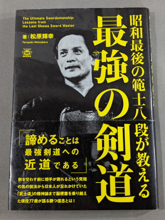 昭和最後の範士八段が教える最強の剣道