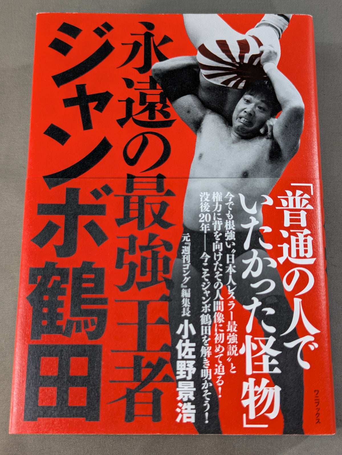 【著者直筆サイン入り】永遠の最強王者 ジャンボ鶴田