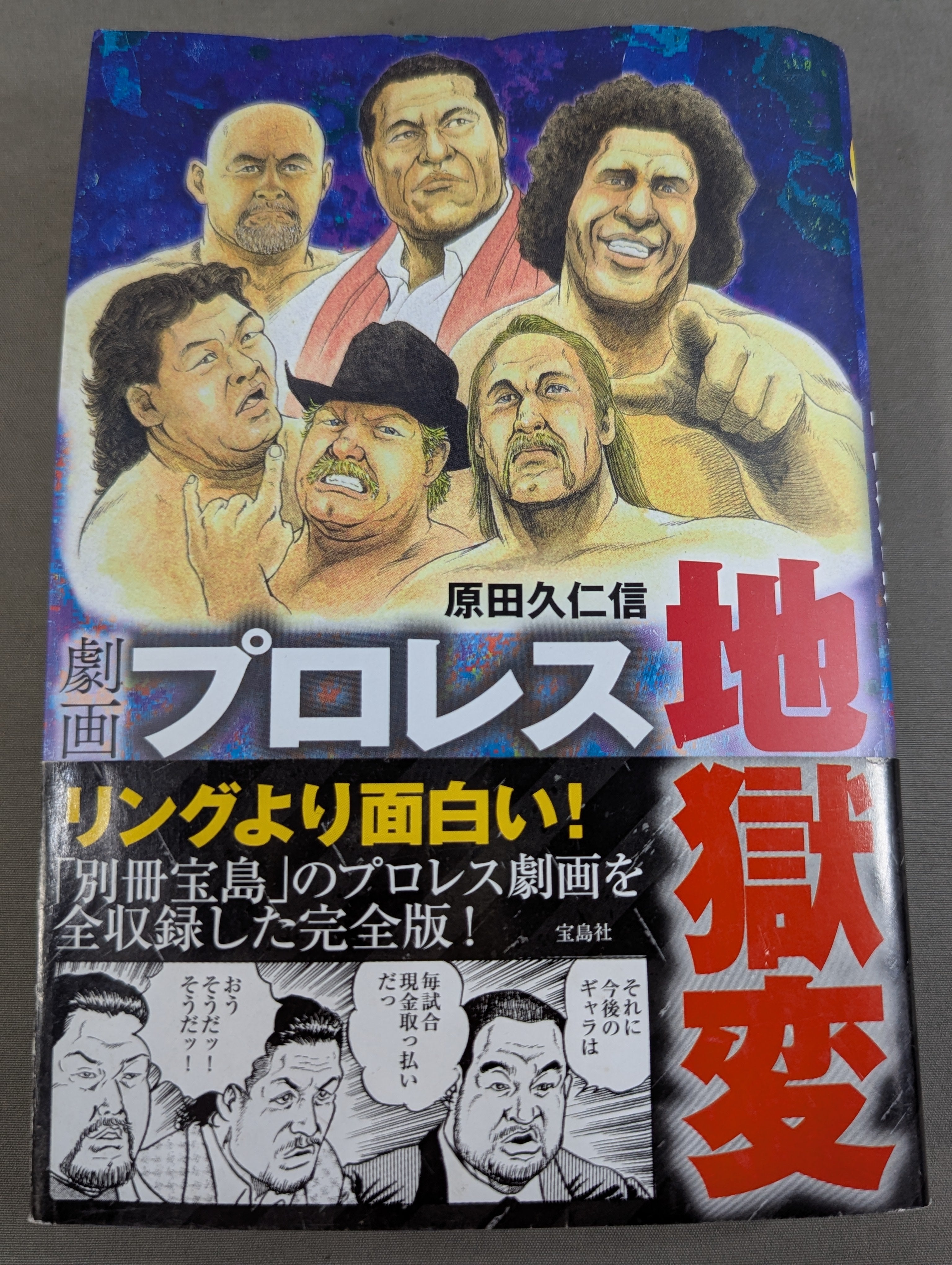 劇画 プロレス地獄変 – 闘道館