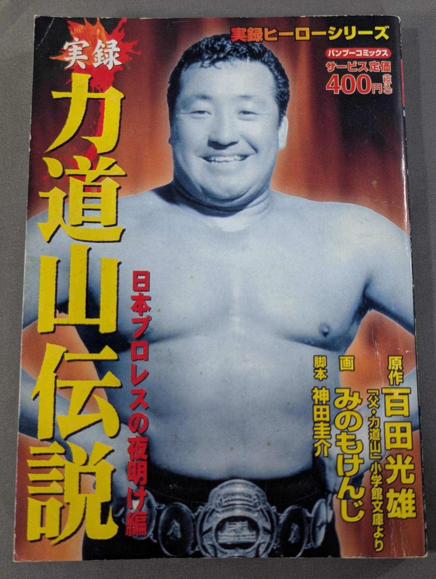 実録 力道山伝説 日本プロレスの夜明け編