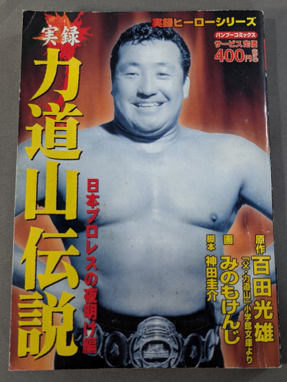 実録 力道山伝説 日本プロレスの夜明け編