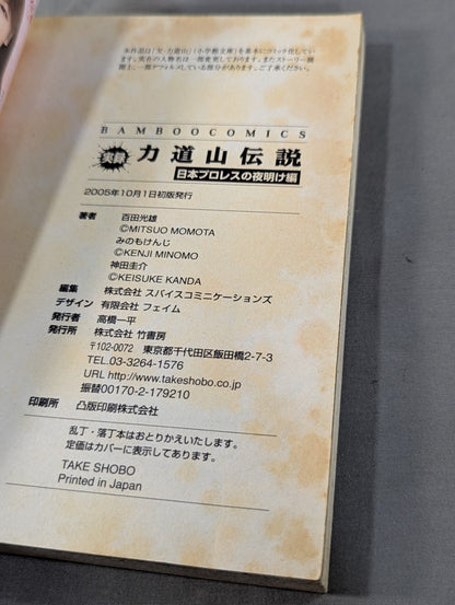 実録 力道山伝説 日本プロレスの夜明け編