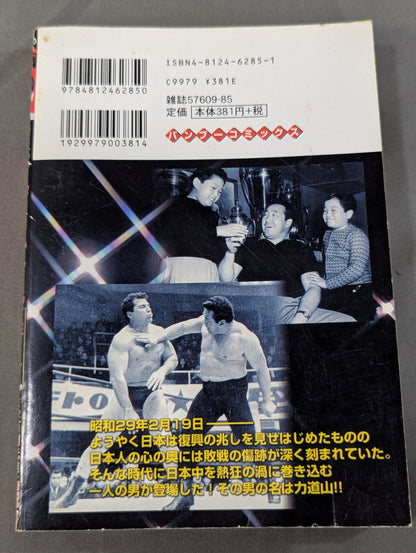 実録 力道山伝説 日本プロレスの夜明け編