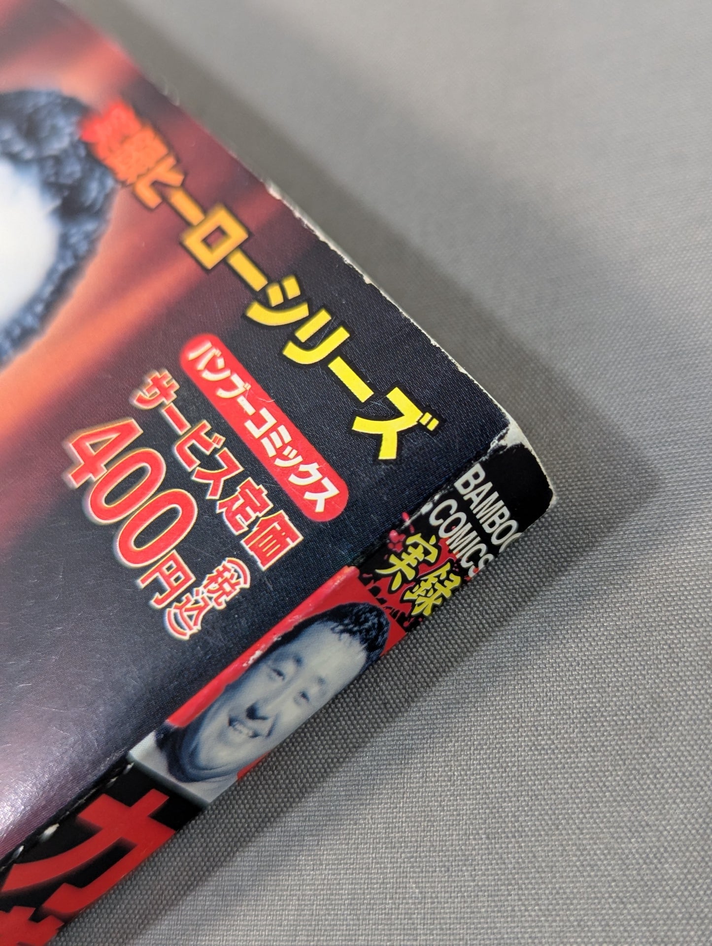 実録 力道山伝説 日本プロレスの夜明け編
