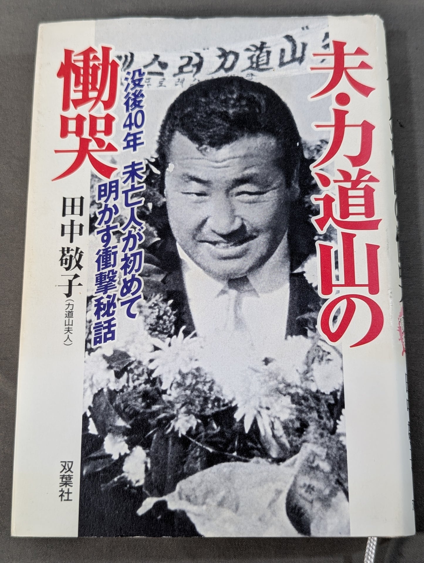 夫・力道山の慟哭 没後40年 未亡人が初めて明かす衝撃秘話