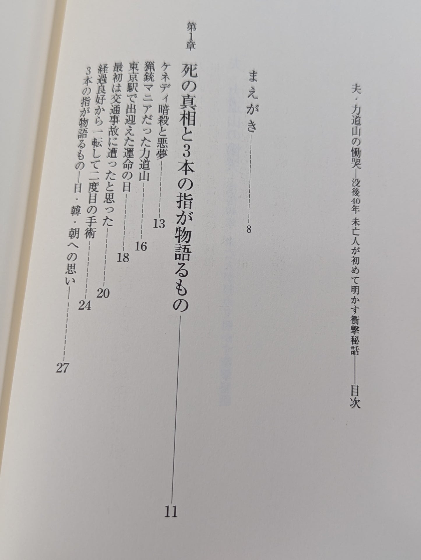 夫・力道山の慟哭 没後40年 未亡人が初めて明かす衝撃秘話
