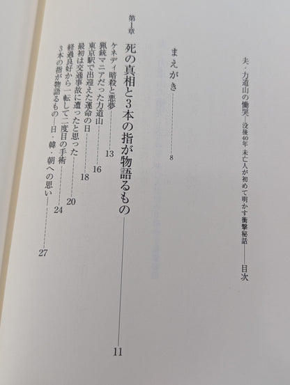 夫・力道山の慟哭 没後40年 未亡人が初めて明かす衝撃秘話