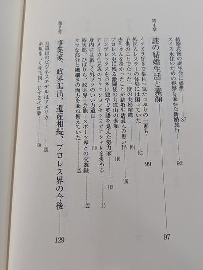 夫・力道山の慟哭 没後40年 未亡人が初めて明かす衝撃秘話
