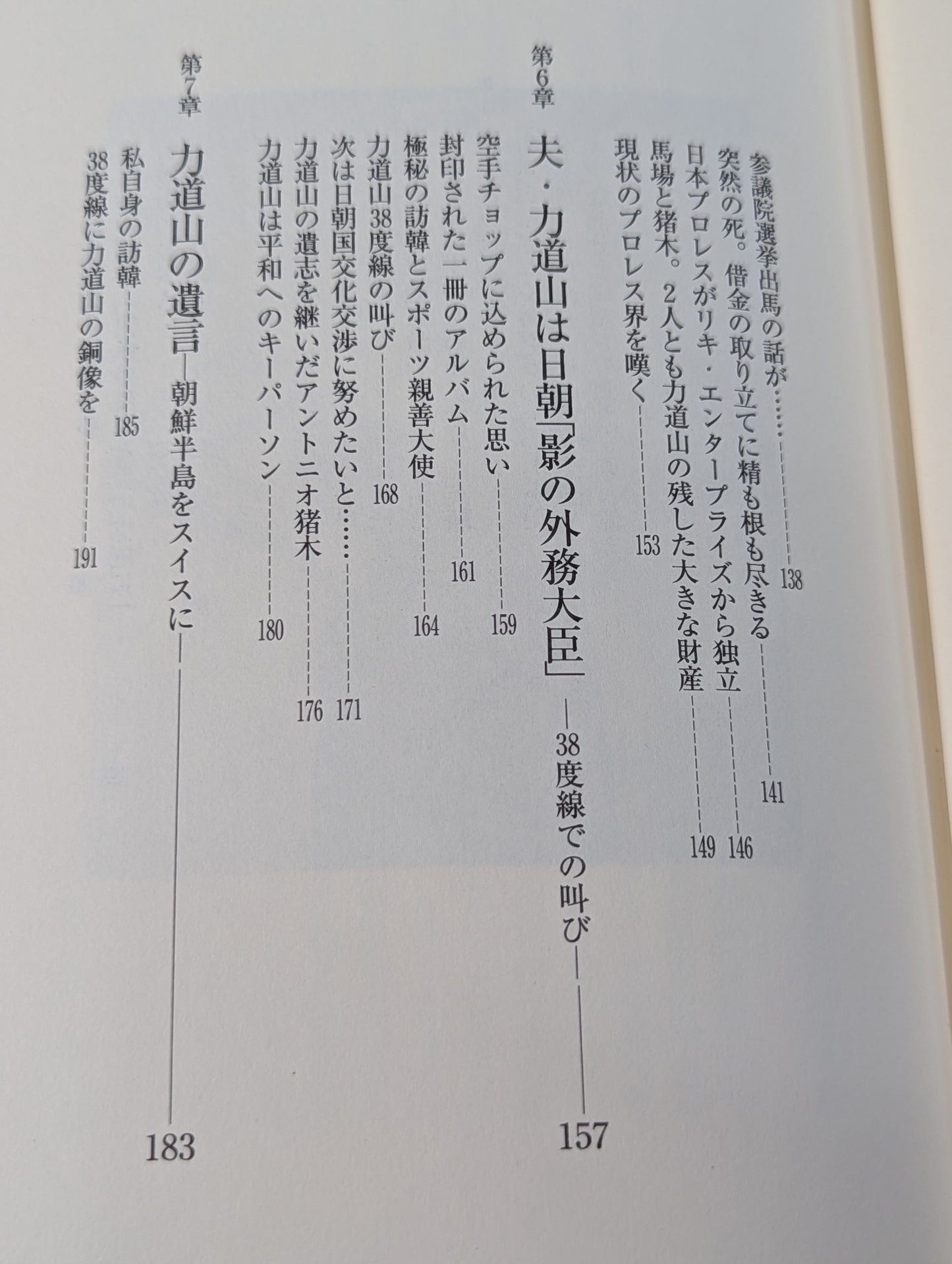 夫・力道山の慟哭 没後40年 未亡人が初めて明かす衝撃秘話