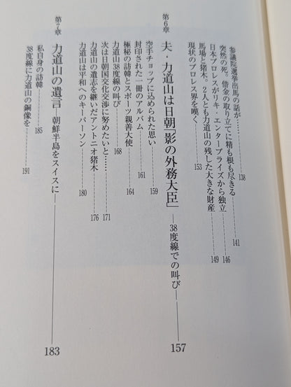 夫・力道山の慟哭 没後40年 未亡人が初めて明かす衝撃秘話