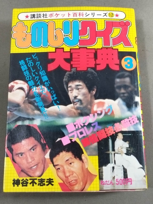 Monogashiri Quiz Encyclopedia (3) Kodansha Pocket Encyclopedia Series 13