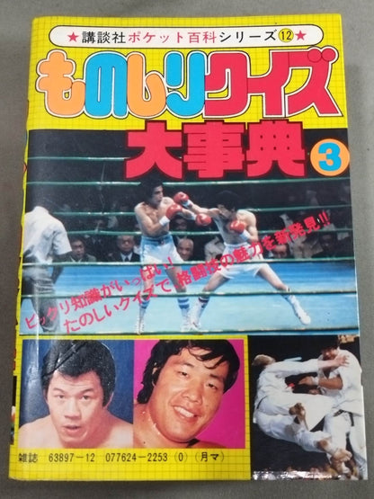 Monogashiri Quiz Encyclopedia (3) Kodansha Pocket Encyclopedia Series 13
