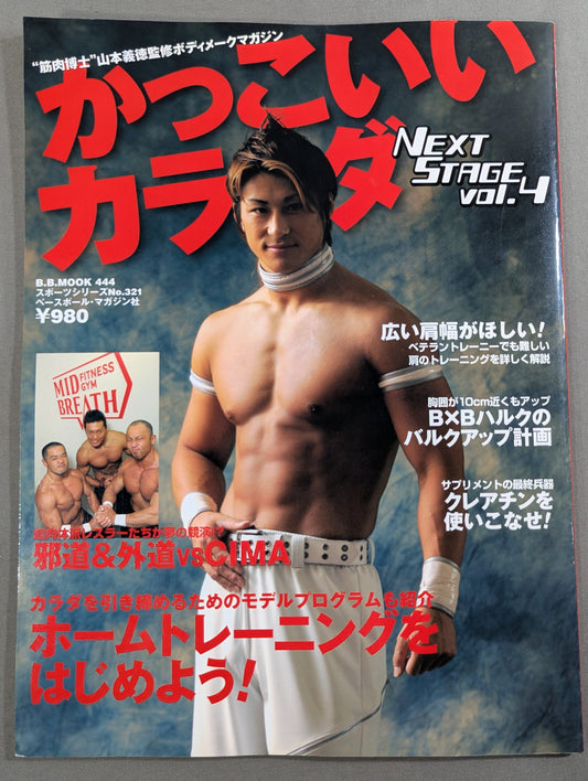 かっこいいカラダ NEXTSTAGE Vol.4
