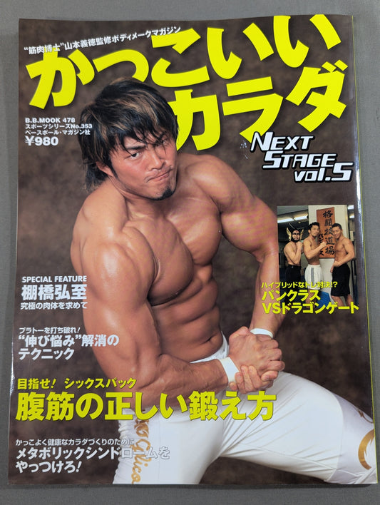 かっこいいカラダ NEXTSTAGE Vol.5