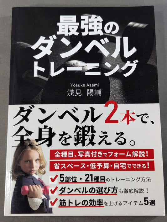 最強のダンベルトレーニング
