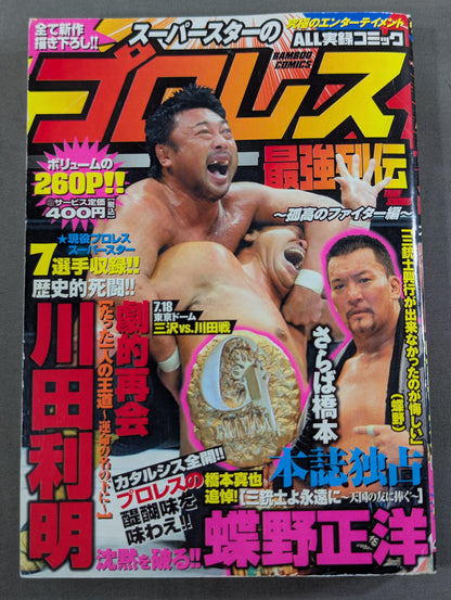 スーパースターのプロレス最強列伝 ～孤高のファイター編～