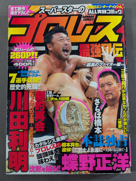 スーパースターのプロレス最強列伝 ～孤高のファイター編～