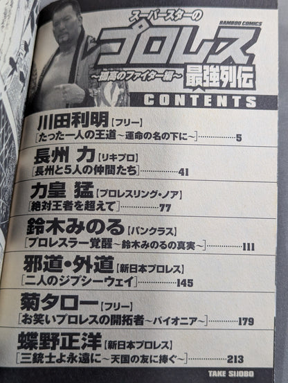 スーパースターのプロレス最強列伝 ～孤高のファイター編～