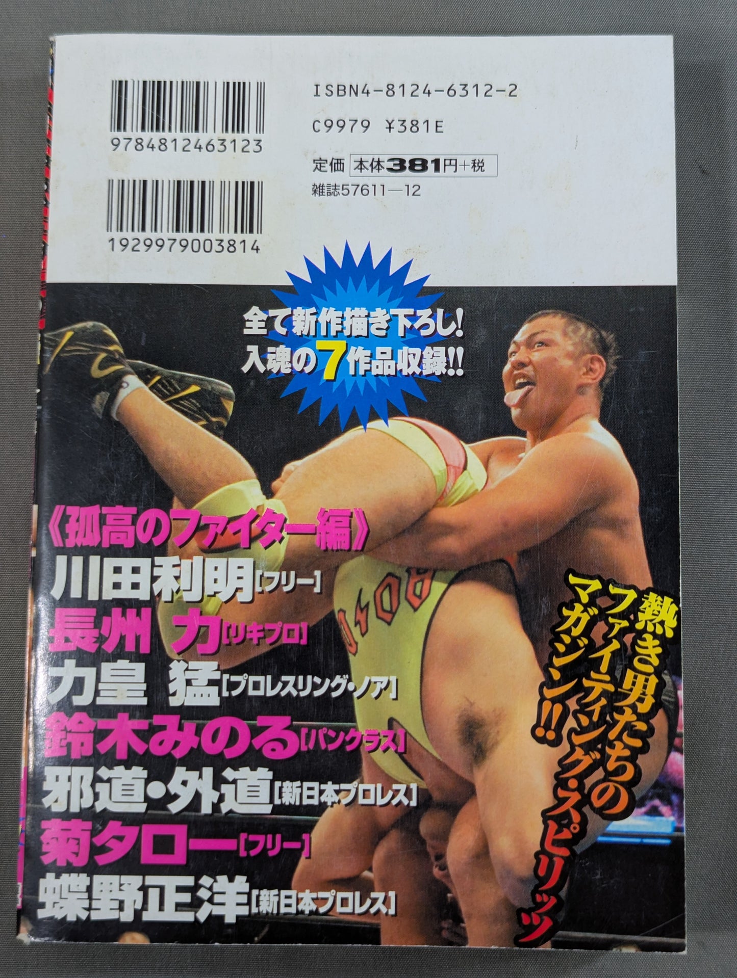 スーパースターのプロレス最強列伝 ～孤高のファイター編～