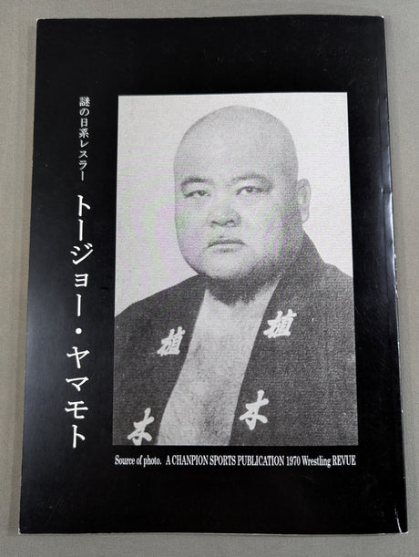 謎の日系レスラー トージョー・ヤマモト