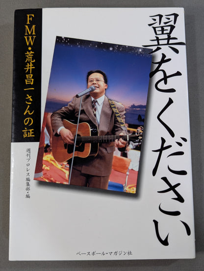 Please give me wings FMW, Shoichi Arai's testimony
