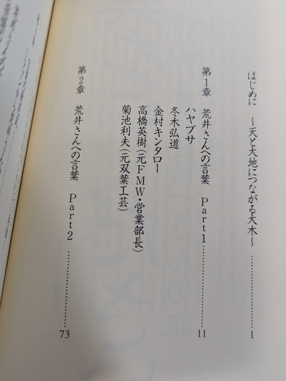 Please give me wings FMW, Shoichi Arai's testimony