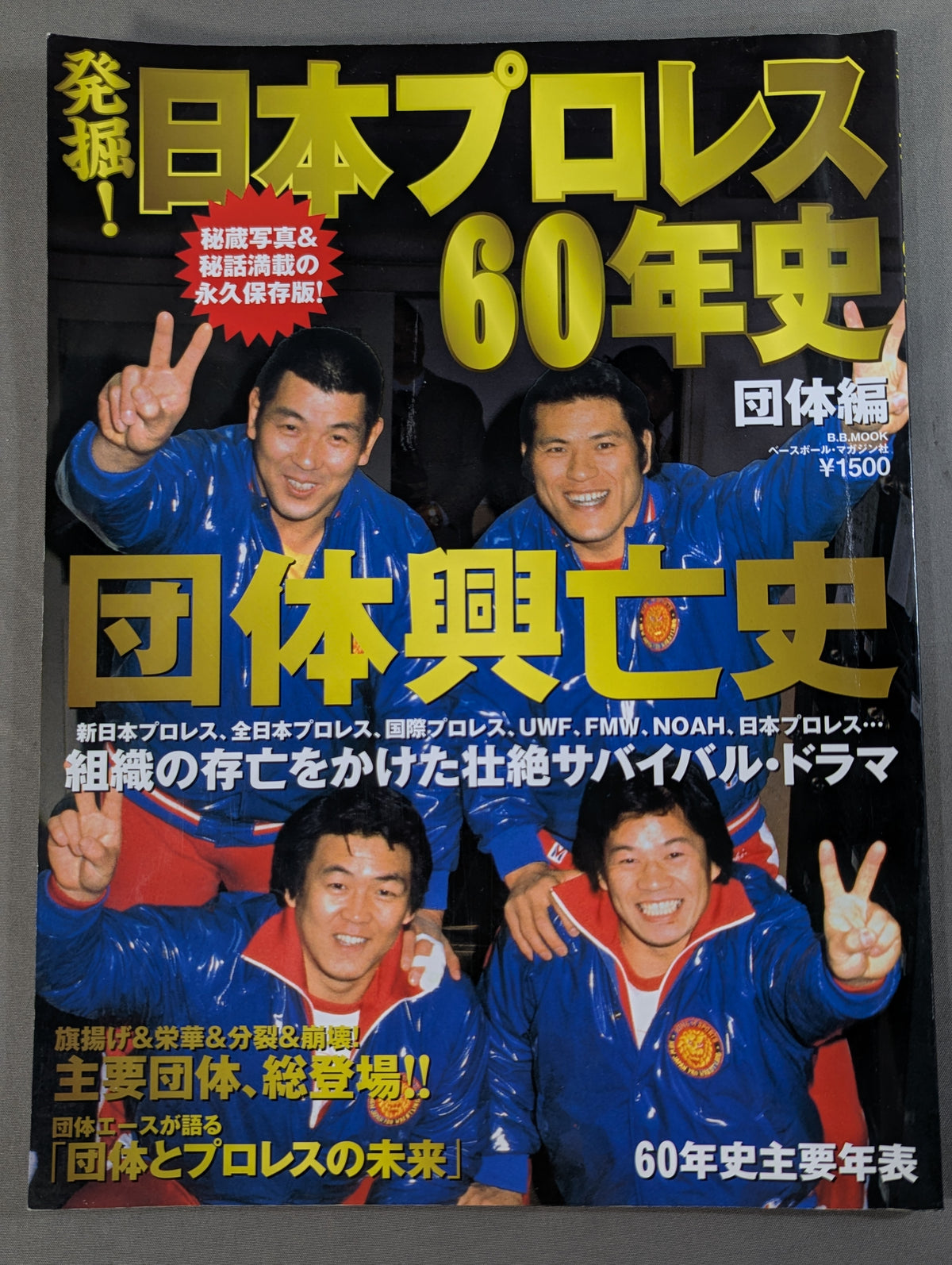 発掘!日本プロレス60年史 団体編 ：団体興亡史