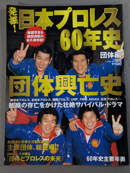 発掘!日本プロレス60年史 団体編 ：団体興亡史
