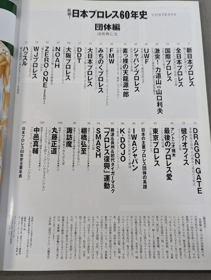発掘!日本プロレス60年史 団体編 ：団体興亡史