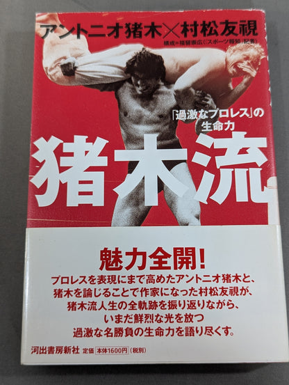 The vitality of Inoki-style "radical Pro Wrestling"